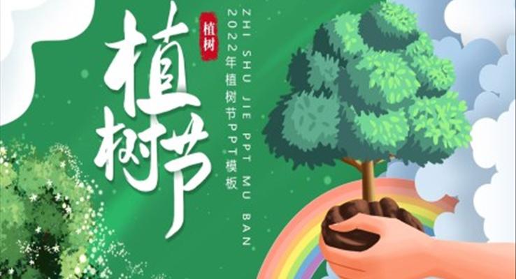 2022植樹(shù)節(jié)PPT