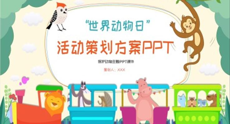 世界動物日活動策劃方案PPT