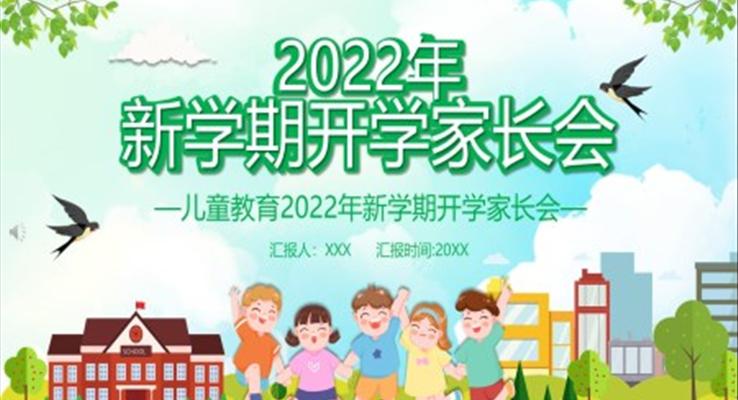 2022年新學(xué)期開學(xué)家長會PPT含講稿