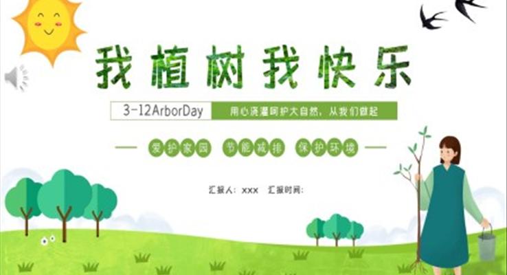 我植樹(shù)我快樂(lè)主題班會(huì)植樹(shù)節(jié)PPT模板