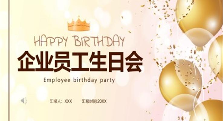 企業(yè)員工生日會活動策劃PPT