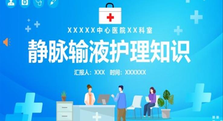 靜脈輸液護(hù)理知識(shí)ppt