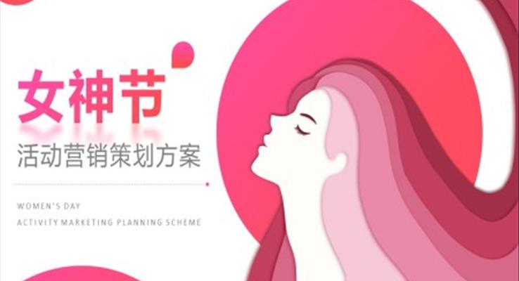 女神節(jié)活動(dòng)營(yíng)銷(xiāo)策劃方案PPT