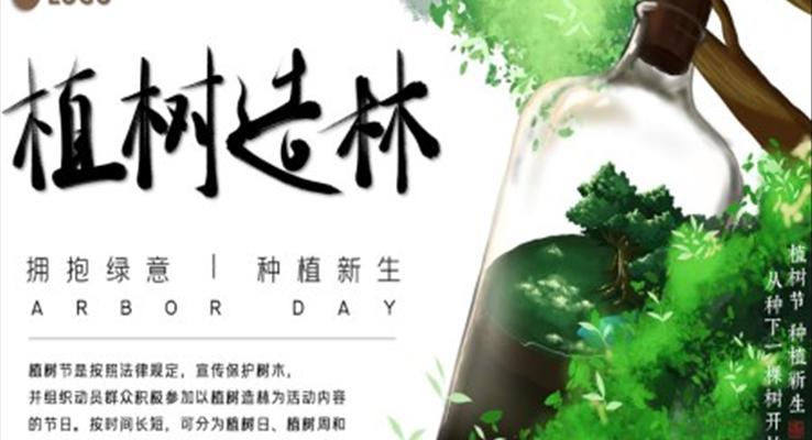 2022植樹(shù)節(jié)策劃PPT