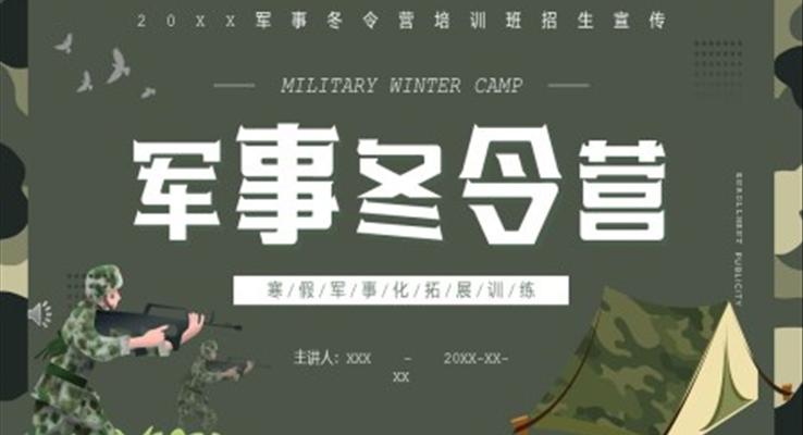 寒假軍事化冬令營拓展訓(xùn)練PPT