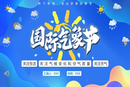 國際氣象節(jié)PPT