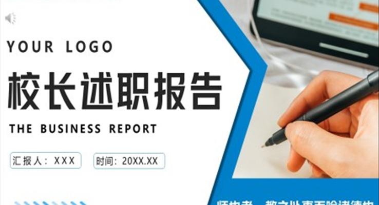 校長(zhǎng)述職報(bào)告ppt模板