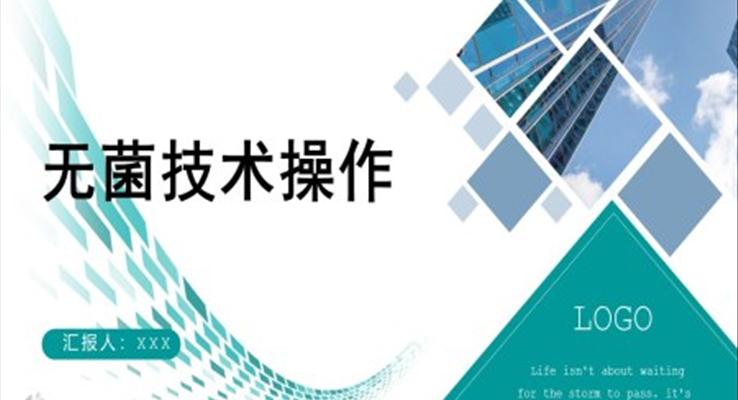 無菌技術(shù)操作PPT