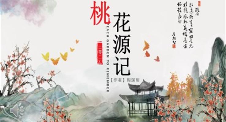 桃花源記ppt課件優(yōu)秀