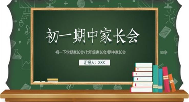 初一家長(zhǎng)會(huì)ppt優(yōu)質(zhì)課件含講稿