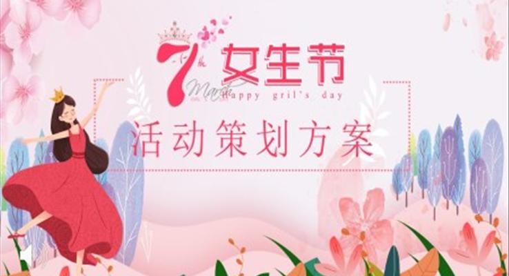 37女生節(jié)活動策劃方案PPT