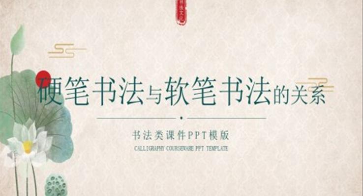 硬筆書法與軟筆書法的關(guān)系PPT課件