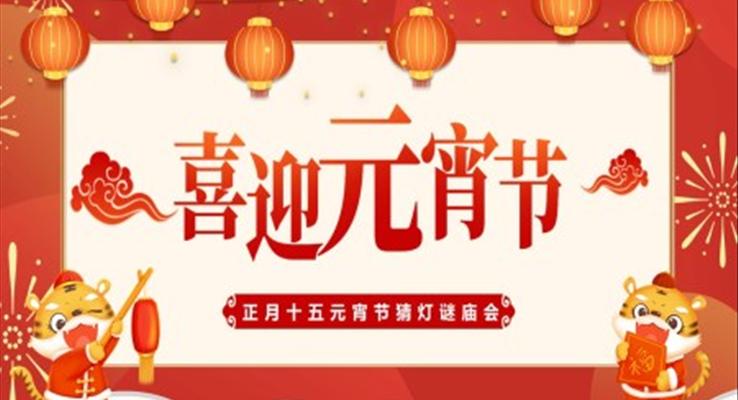 新迎元宵節(jié)PPT