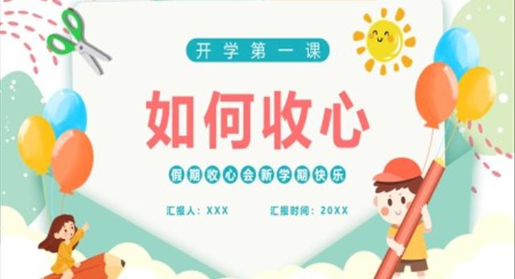 開學(xué)第一課如何收心主題班會PPT含講稿