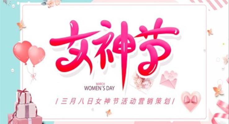 三月八日女神節(jié)活動(dòng)營銷策劃PPT