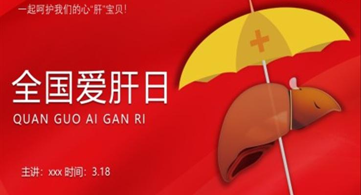 全國(guó)愛(ài)肝日科普教育ppt