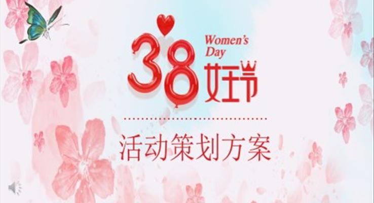 38女王節(jié)活動(dòng)策劃方案ppt