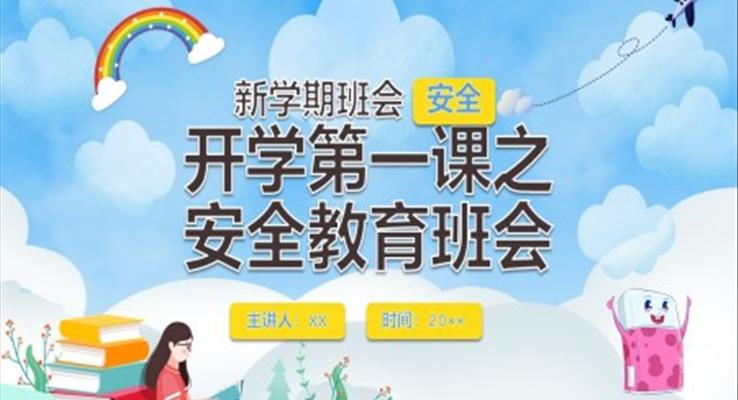 開學(xué)第一課之安全教育班會PPT含講稿