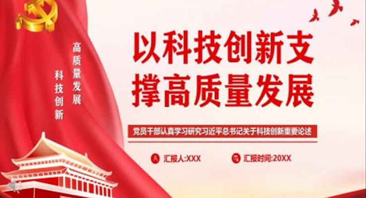 以科技創(chuàng)新支撐高質(zhì)量發(fā)展PPT