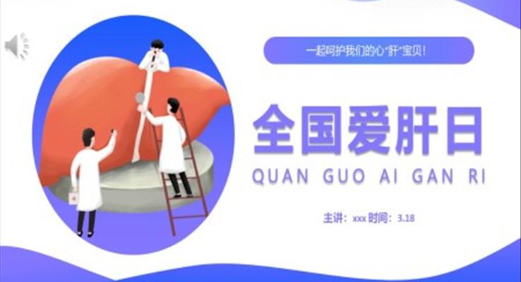 全國(guó)愛(ài)肝日PPT