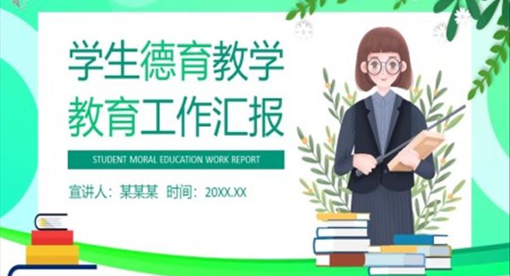 學校德育工作報告PPT