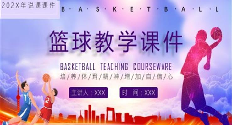 籃球教學(xué)課件ppt免費(fèi)