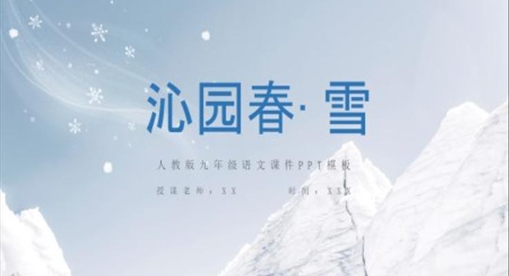 《沁園春雪》公開課ppt