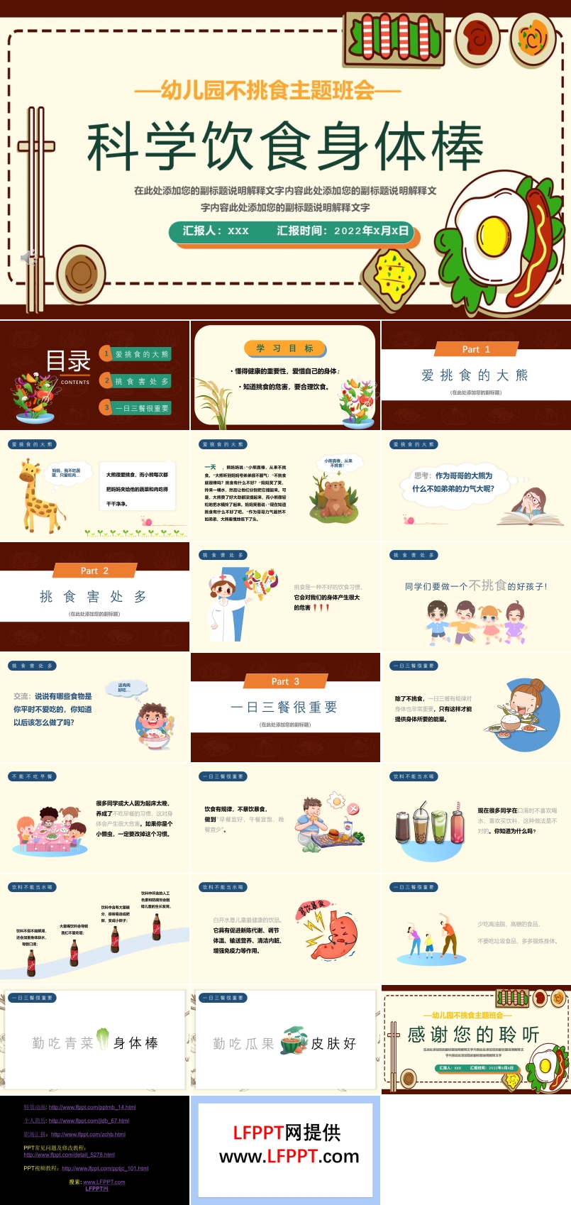 不挑食主題班會ppt含講稿