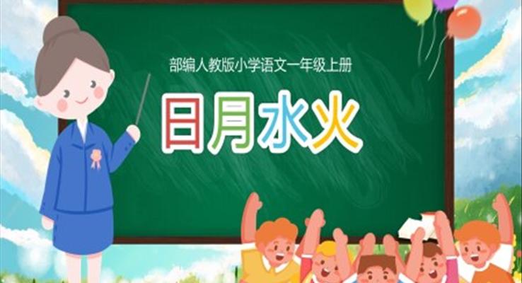 一年級(jí)上冊(cè)語(yǔ)文日月水火教案PPT(部編版)