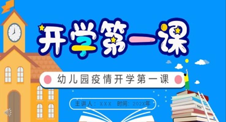 幼兒園疫情防控開學(xué)第一課ppt