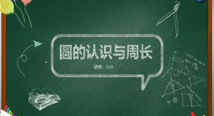 圓的周長(zhǎng)課件ppt人教版