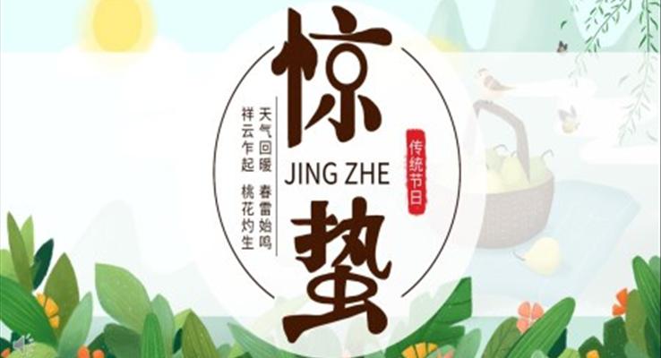 24節(jié)氣驚蟄ppt免費(fèi)