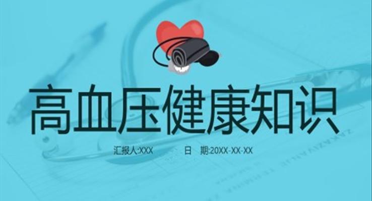 高血壓健康知識(shí)講座ppt免費(fèi)