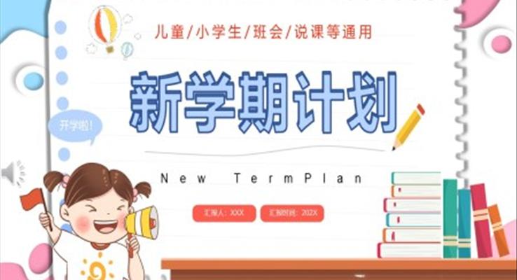 新學(xué)期計劃ppt成品