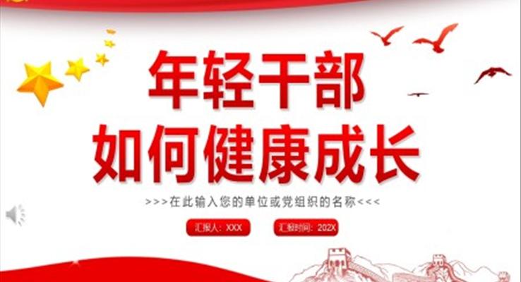 年輕干部如何健康成長(zhǎng)PPT