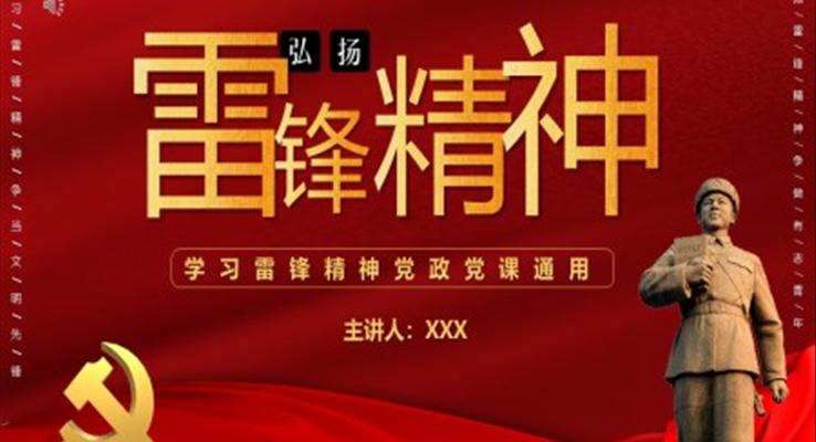 2022《弘揚雷鋒精神》ppt課件