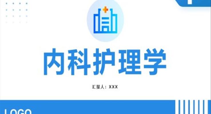 內(nèi)科護理學(xué)ppt課件