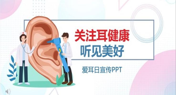 愛耳日宣傳知識(shí)PPT