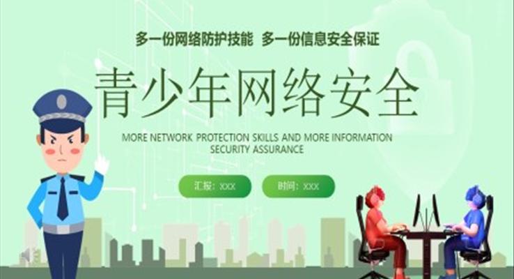 青少年網(wǎng)絡安全ppt課件素材