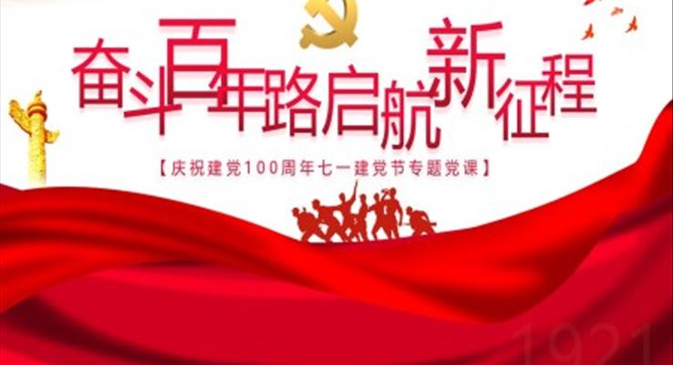 奮斗百年路啟航新征程PPT