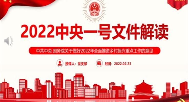 2022中央一號文件PPT