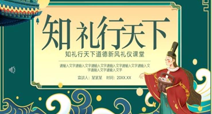 知禮行天下道德新風(fēng)禮儀課堂PPT課件