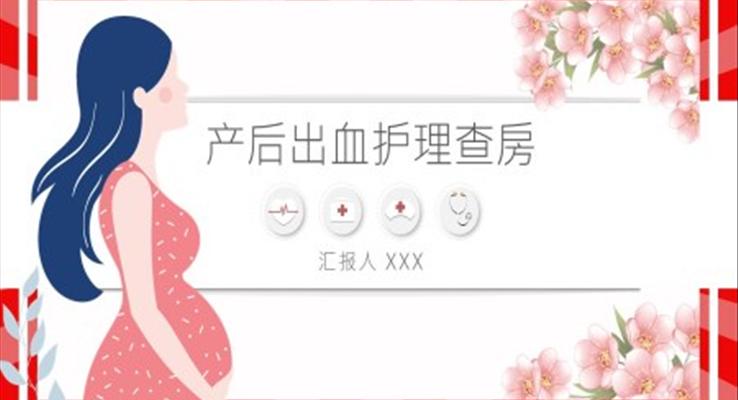 產(chǎn)后出血護理查房ppt