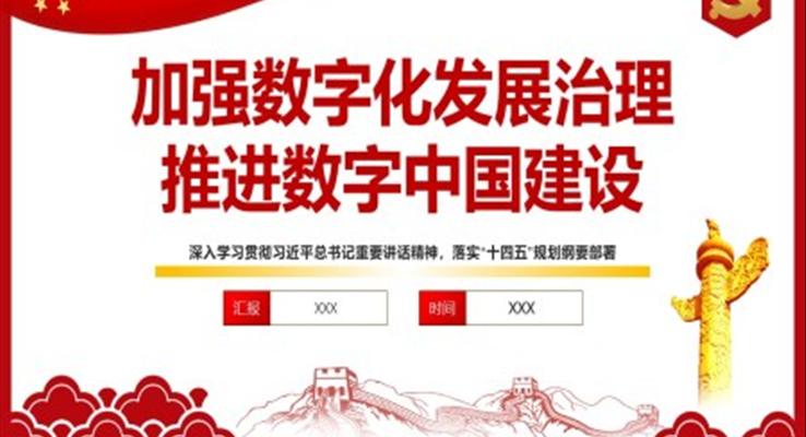 解讀加強數(shù)字化發(fā)展治理推進數(shù)字中國建設(shè)PPT