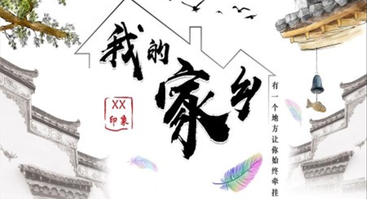 我的家鄉(xiāng)ppt模板下載