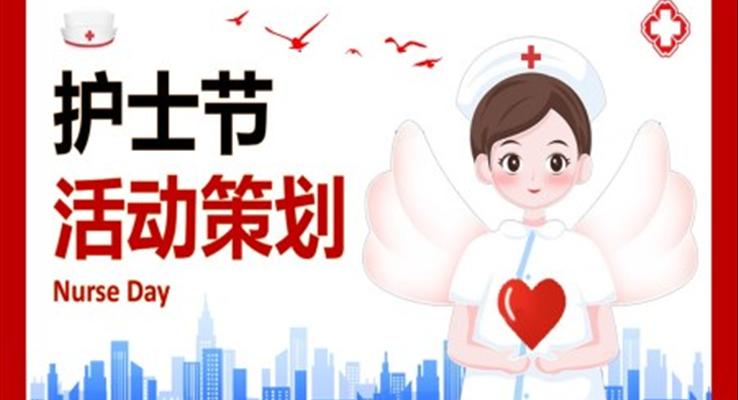 護士節(jié)活動方案策劃PPT