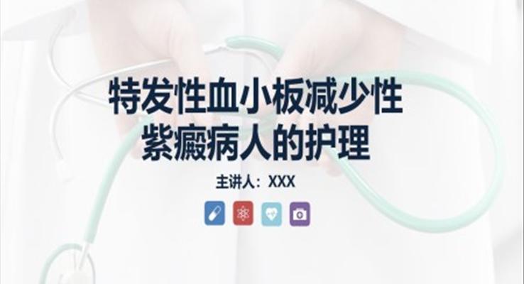 特發(fā)性血小板減少性紫癜病人的護理ppt