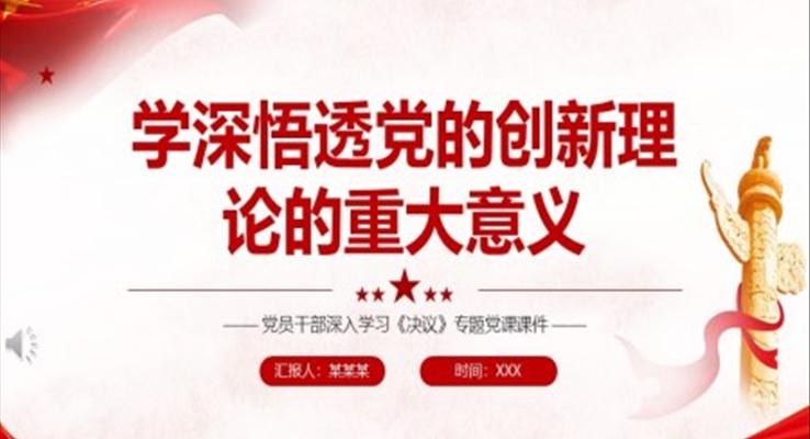 學深悟透黨的創(chuàng)新理論的重大意義PPT