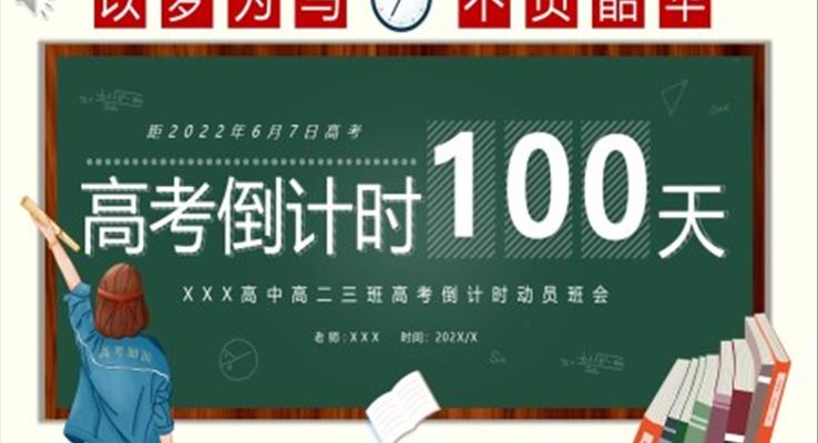 2022年高考倒計(jì)時(shí)100天PPT