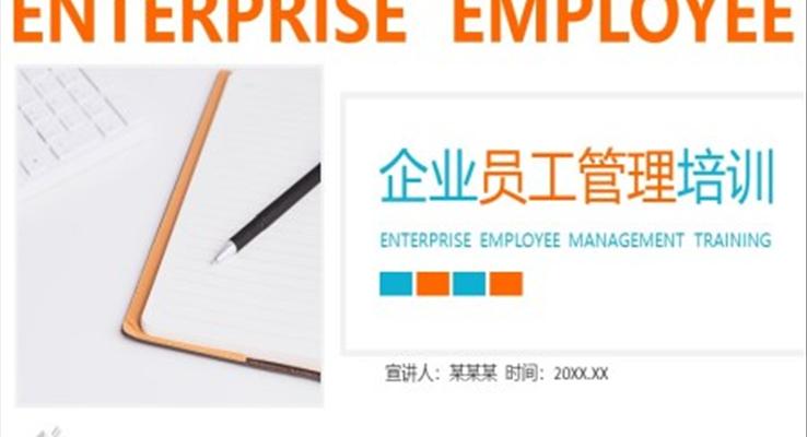 企業(yè)員工管理培訓(xùn)PPT